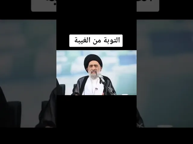 ⁣التوبة من الغيبة.. #السيد_هادي_المدرسي