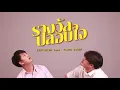 รางวัลปลอบใจ - ส้ม มารี (Zom Marie) feat. LAZYLOXY [COVER VERSION] EARTHHSIRR feat. FLUKE RIDER