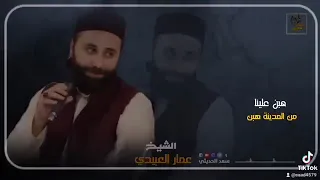 هبن علينا من المدينة هبن عمار العبيدي 