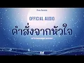 Download Lagu [ Official Audio ] คำสั่งจากหัวใจ - Freen Sarocha Ost.ทฤษฎีสีชมพู GAP The series