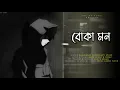 Download Lagu BOKA MON | বোকা মন | EEMCE MIHAD | MIRAZ | OFFICIAL LYRICAL VIDEO