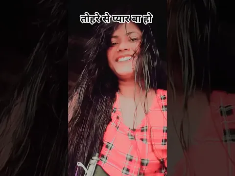 तोहरे से प्यार बा हो || Tohare Se pyaar Ba ho #new #funny #bhojpuricomedy #comedy #duet #bhojpuri