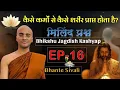 Download Lagu कैसे कर्मों से कैसे शरीर प्राप्त होता है? | EP-16 | Bhikshu Jagdish Kashyap | Bhikkhu  Sivali