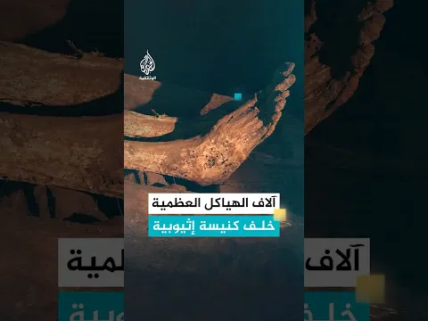 آلاف الهياكل خلف كنيسة إثيوبية.. ما قصتها؟