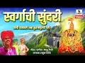 Lagu Swargachi Sundari Pardi Hathavari Amba Tuljapurchi Pari - Official Video - Sumeet Music