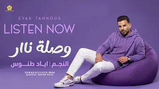 وصلة نار   يا هويدلك   عندك بحرية يا ريس   من شردلي الغزالة   يا رنين الذهب    اياد طنوس      دندنها