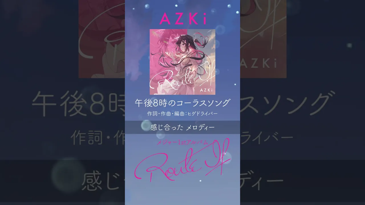「午後8時のコーラスソング」/ メジャー1stアルバム『Route If』収録#AZKi #ルートAZKi #ホロライブ #hololive #ぷちあず #VTuber #hololiveclips
