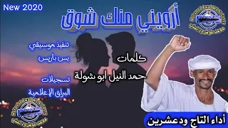 جديد التاج ودعشرين   أرويني منك شوق            دندنها