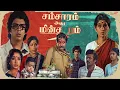 Download Lagu ஆனாலும் பெரியவருக்கு நாக்கு, நாலு மொழம் வளந்துருக்கு..! | Samsaram Adhu Minsaram Super Scenes | Visu