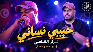 نزار الكافي   حبيبي نساني                             دندنها