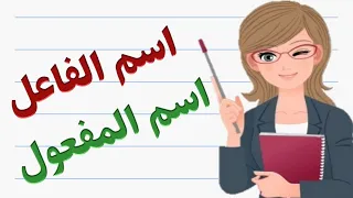 أسهل طريقة لتعرف اسم الفاعل واسم المفعول 