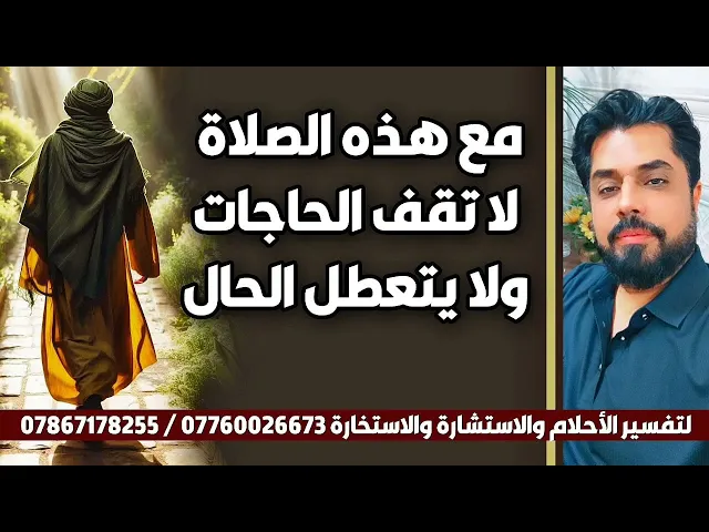 ⁣مع هذه الصلاة لا تقف الحاجات ولا يتعطل الحال