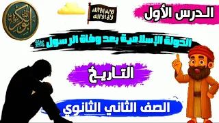 الدولة الإسلامية عقب وفاة الرسول ﷺ الدرس الاول تاريخ الصف الثاني الثانوي العام الترم الاول 