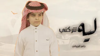 ليه تتركني جاسر المرواني حصريا 2022 4K 