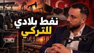 سرقة النفط السوري و الصفقات بين الجولاني و تركيا    غدير بشير دندنها