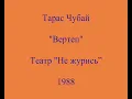Тарас Чубай / Taras Chubai - "Вертеп" (Диктатори / Dictators) - 1988