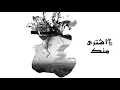 اللي اشترى - علي الحجار 2019 .. Ali Elhaggar - Elle Eshtra