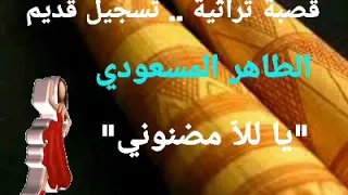 قصبة تراثية الطاهر المسعودي يا لل ا مضنوني تسجيل قديم 