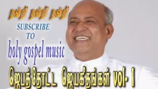 nandri nandri nandri jebathotta jeyageethangal vol 1 father s j berchmans