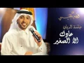 فهد الكبيسي - عادك إلا صغير (جلسة الريان) | 2014 - Fahad Al Kubaisi