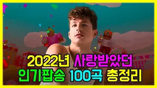 2022년 사랑받은 인기팝송 100곡 모두 해석해버리기 PLAYLIST 