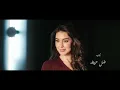 أغنية ضل حيطة من مسلسل #الأميره_ظل_حيطة