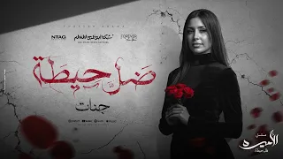 أغنية ضل حيطة من مسلسل الأميره ظل حيطة 