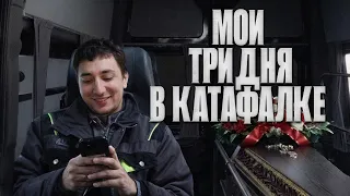 Работа похоронщиков от первого лица