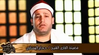 نبذة عن حياة الشيخ حجاج الهنداوي جودة عالية    دندنها