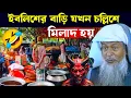 Lagu 😂ইবলিশের বাড়ি যখন চল্লিশে মিলাদ হয়┇Joynal Abedin Waz┇জয়নাল আবেদীন ওয়াজ┇New Waz┇Bangla Waz┇#WAZ 