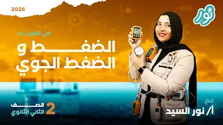 شرح الضغط والضغط في باطن سائل فيزياء تانية ثانوي الترم الأول 2026 ميس نور السيد 