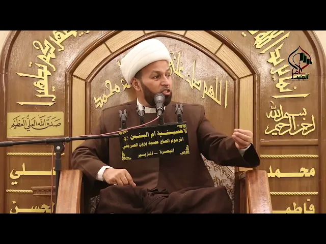 ⁣المحاضرة الدينية للدكتور الشيخ محسن الخزاعي الليلة  العاشرة حسينية ام البنين ع الزبير 2026