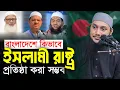 Download Lagu বাংলাদেশে ইসলামী রাষ্ট্র | আবু ত্বহা মুহাম্মদ আদনান | abu taha muhammad adnan | বাংলা ওয়াজ
