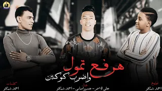 مهرجان ارفع تامول علي الاسمر و عمرو امبابي و احمد شيكو  مهرجان ارفع تامول علي الاسمر و عمرو امبابي و احمد شيكو