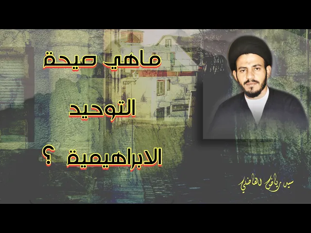 ⁣الصيحة الابراهيمية  | صيحة التوحيد