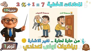 المعادلات الخطية الدرس الأخير جبر رياضيات للصف الاول الاعدادي ترم اول حصة 10 