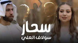 Solaf Alali Sahar Official Music Video 2025 سولاف العلي سحار 
