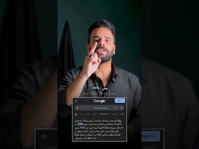 ⁣اكذوبة العراق غير الإسلامي ⚠️ #كرار_بكان