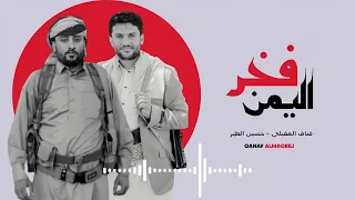 ألبوم فخر اليمن قناف المقبلي حسين الطير 2023 Al Muqbali 