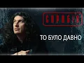 Скрябін — То було давно [Audio]