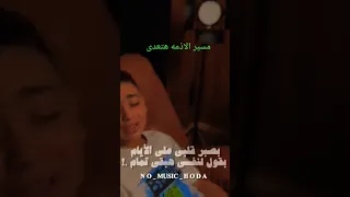 أقوى احساس بصبر نفسي على الايام New Song حالات واتس جديد اغاني حزين  أقوى احساس بصبر نفسي على الايام New Song حالات واتس جديد اغاني حزين