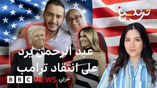 عبد الرحمن السيد يرد على مقارنة ترامب وزوجته بالمرشح الديموقراطي وزوجته دندنها