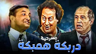 المسرحية الكوميدية دربكة همبكة كاملة محمد نجم محمود القلعاوي فؤاد خليل هتموت من الضحك 