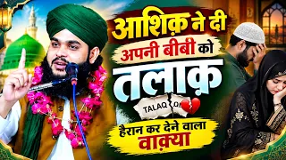 तलाक़ देने वालों हो जाओ होशियार | Molana Tahseen Jilani Sb Heart' Touching Bayan 2026 Full HD video 