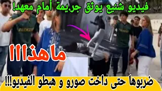 فيديو يصدم الجميع فتيات يعتدين بوحشية على فتاة أمام المعهد إصابات خطيرة حالتها حرجة لسبب غريب 