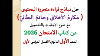 حل نماذج قراءة متحررة المحتوى مكارم الأخلاق وحاتم الطائي ـ كتاب الامتحان 2026 ـ أولى ثانوي ت1  حل نماذج قراءة متحررة المحتوى مكارم الأخلاق وحاتم الطائي ـ كتاب الامتحان 2026 ـ أولى ثانوي ت1