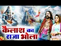 Download Lagu कैलाश का राजा भोले || Bholenath New Bhajan 2025 || Nonstop Trending Bhajan 2025