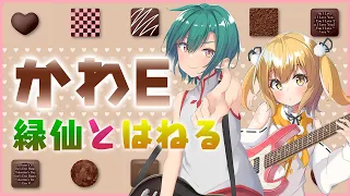 緑仙と因幡はねる「かわE」byヤバイTシャツ屋さん #みどねる