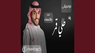 زفة طلي قمر 