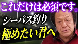 シーバス釣りを極めたい君へ。これだけの道具を用意してください。／＃シーバス釣り＃ボートシーバス（高画質化）【村田基 切り抜き】